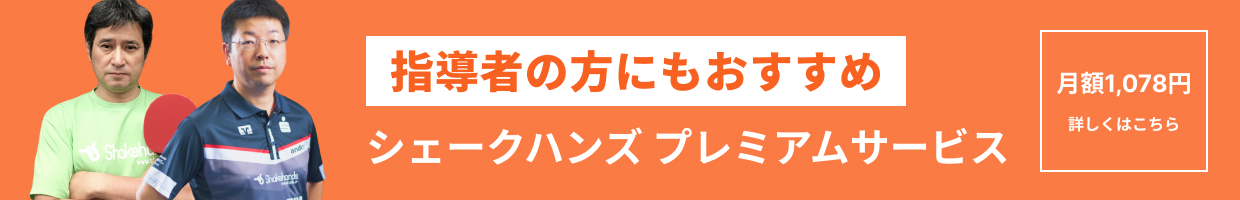 シェークハンズ プレミアムサービス