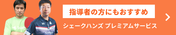 シェークハンズ プレミアムサービス