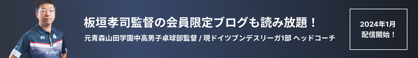 板垣孝司監督の有料会員限定ブログ