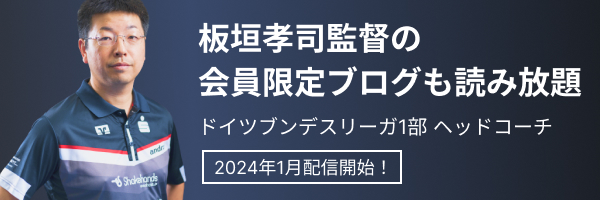 板垣孝司監督の有料会員限定ブログ