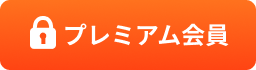 シェークハンズ プレミアムサービスの案内ページへのリンク